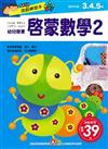 幼兒遊戲練習本：啟蒙數學（2）