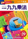 幼兒遊戲練習本：九九乘法