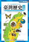 臺灣歷史一本通（新版）