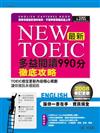 NEW TOEIC最新多益：閱讀990分徹底攻略