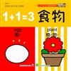 1＋1英語拉拉書：1＋1=3食物