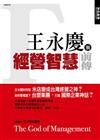 王永慶與經營智慧前傳