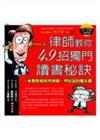 律師教你49招獨門讀書秘訣