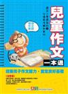 兒童作文一本通（新版）