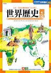 世界歷史一本通（新版）