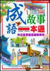 成語故事一本通