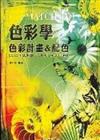 色彩學－色彩計畫＆配色