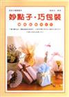 美術才藝叢書（8）：妙點子．巧包裝