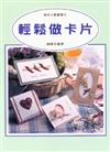 美術才藝叢書（1）：輕鬆做卡片