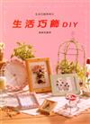 生活巧思（6）：生活巧飾DIY