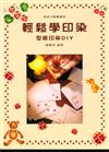 美術才藝叢書（4）：輕鬆學印染（型版印染DIY）