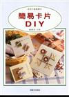 美術才藝叢書（2）：簡易卡片DIY