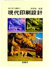 美工（3）：現代印刷設計