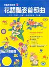 花語豔姿首部曲（7）（CD\ROM）