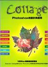 COLLAGE Photoshop的設計與應用