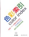 色彩索引COLORINDEX