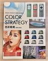 色彩戰略COLORSTRATEGY