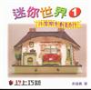 迷你世界（1）：小空間大創藝DIY