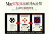 Mac高階排版軟件大檢閱