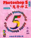 PHOTOSHOP5之鬼斧神工（黑白普及版－CD\ROM）