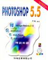 PHOTOSHOP5.5 釋說新語（CD\ROM）