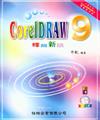 CORELDRAW9 釋說新語（CD\ROM）