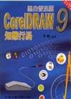 COREIDRAW 9 知難行易：黑白普及版