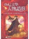 奇幻文學人物造形
