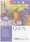 繪畫大師Ｑ＆Ａ（5冊合售－贈數位繪畫，特價2600元）