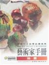 藝術家手冊－油畫