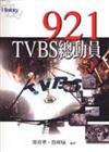 921TVBS總動員