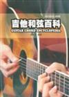吉他手冊系列樂理篇：吉他和弦百科