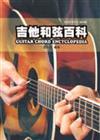 吉他手冊系列樂理篇：吉他和弦百科