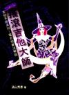電吉他奏法解說－搖滾吉他大師