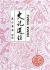 史記選注