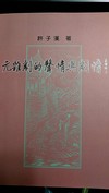 元雜劇的聲情與劇情