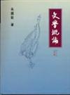 文學概論