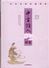 中古詩人研究