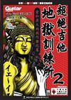 超絕吉他地獄訓練所（2）：愛和昇天的技巧強化篇