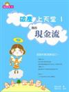 破產上天堂（1）：我的現金流