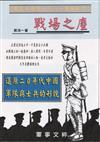戰場之塵：還原二○年代中國軍隊與士兵的形貌