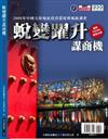 蛻變躍升謀商機：2008年中國大陸地區投資環境與風險調查