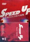 Speed Up─電吉他SOLO技巧進階（附DVD）