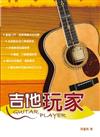 吉他手冊系列叢書：吉他玩家（十二版）