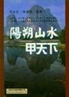 陽朔山水甲天下