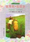 歐葉妮．格朗台