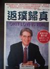 返璞歸真