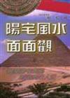 陽宅風水面面觀