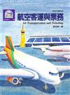 航空客運與票務（第二版）