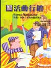 活動行銷─節慶、會議、展覽與觀光專案